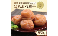 いなみの里梅園 紀州南高梅 はちみつ梅 850g 塩分約8％【農林水産大臣賞受賞】印南町