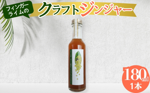 ジンジャー フィンガーライム農家のクラフトジンジャー 180ml　1本 柑橘 スイーツ 果実 岐阜県 海津市 2326467 - 岐阜県海津市