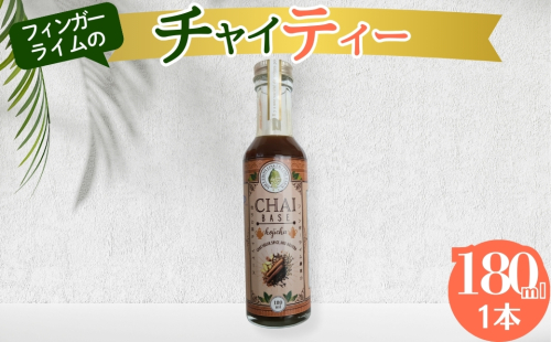 チャイ フィンガーライム農家のチャイティー 180ml　1本 ほうじ茶 柑橘 スイーツ 果実 岐阜県 海津市 2326468 - 岐阜県海津市