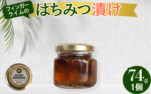 はちみつ漬け フィンガーライム農家のはちみつ漬け 74g 1個 柑橘 スイーツ 蜂蜜 果実 岐阜県 海津市 2326469 - 岐阜県海津市