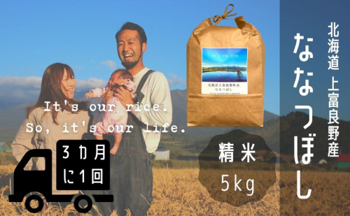 ◆3ヶ月に1回お届け/計3回定期便◆ななつぼし 精米 5kg /北海道 上富良野産 ～It's Our Rice～ お米 米 コメ 白米 ライス ご飯 ブランド米 銘柄米 お弁当 おにぎり 北海道産 食卓 産地直送 主食 炭水化物 2326471 - 北海道上富良野町