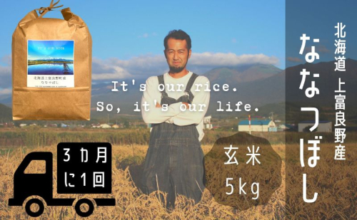 ◆3ヶ月に1回お届け/計3回定期便◆ななつぼし 玄米 5kg /北海道 上富良野産 ～It's Our Rice～ お米 米 コメ 白米 ライス ご飯 ブランド米 銘柄米 お弁当 おにぎり 北海道産 食卓 産地直送 主食 炭水化物 2326472 - 北海道上富良野町