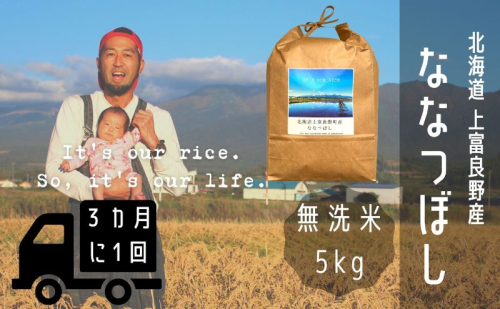 ◆3ヶ月に1回お届け/計3回定期便◆ななつぼし 無洗米 5kg /北海道 上富良野産 ～It's Our Rice～ お米 米 コメ 白米 ライス ご飯 ブランド米 銘柄米 お弁当 おにぎり 北海道産 食卓 産地直送 主食 炭水化物 2326473 - 北海道上富良野町