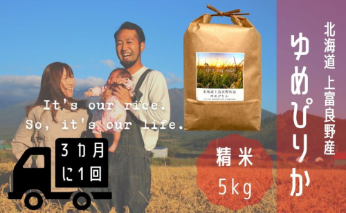◆3ヶ月に1回お届け/計3回定期便◆ゆめぴりか 精米 5kg /北海道 上富良野産 ～It's Our Rice～ お米 米 コメ 白米 ライス ご飯 ブランド米 銘柄米 お弁当 おにぎり 北海道産 食卓 産地直送 主食 炭水化物 2326474 - 北海道上富良野町