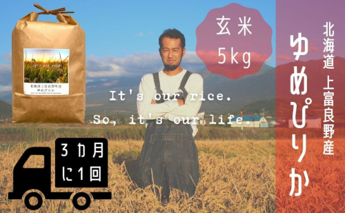 ◆3ヶ月に1回お届け/計3回定期便◆ゆめぴりか 玄米 5kg /北海道 上富良野産 ～It's Our Rice～ お米 米 コメ 白米 ライス ご飯 ブランド米 銘柄米 お弁当 おにぎり 北海道産 食卓 産地直送 主食 炭水化物 2326475 - 北海道上富良野町