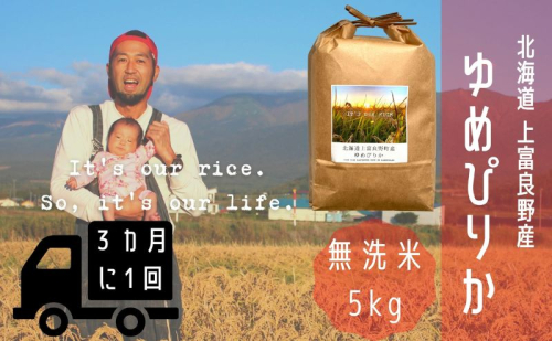 ◆3ヶ月に1回お届け/計3回定期便◆ゆめぴりか 無洗米 5kg /北海道 上富良野産 ～It's Our Rice～ お米 米 コメ 白米 ライス ご飯 ブランド米 銘柄米 お弁当 おにぎり 北海道産 食卓 産地直送 主食 炭水化物 2326476 - 北海道上富良野町