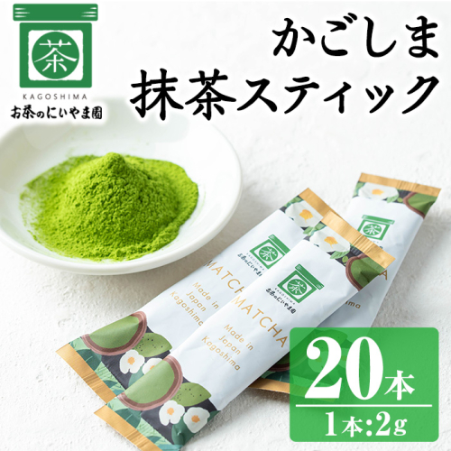 No.1312-B かごしま抹茶スティック(20本) 国産 九州産 鹿児島県産 日本茶 抹茶 緑茶 粉末 まっちゃ お茶 小分け 簡単【にいやま園】 2326479 - 鹿児島県日置市