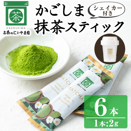 No.1312-C かごしま抹茶スティック(6本)＋シェイカー！ 国産 九州産 鹿児島県産 日本茶 抹茶 緑茶 粉末 まっちゃ お茶 小分け 簡単【にいやま園】 2326481 - 鹿児島県日置市