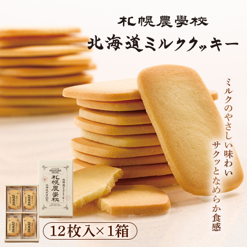 【札幌農学校】北海道ミルククッキー（12枚入り×1箱）【95000101】 2326505 - 北海道恵庭市