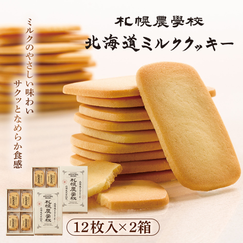 【札幌農学校】北海道ミルククッキー（12枚入り×2箱）【950002】 2326506 - 北海道恵庭市