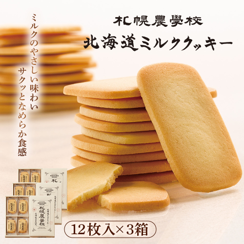 【札幌農学校】北海道ミルククッキー（12枚入り×3箱）【95000301】 2326507 - 北海道恵庭市