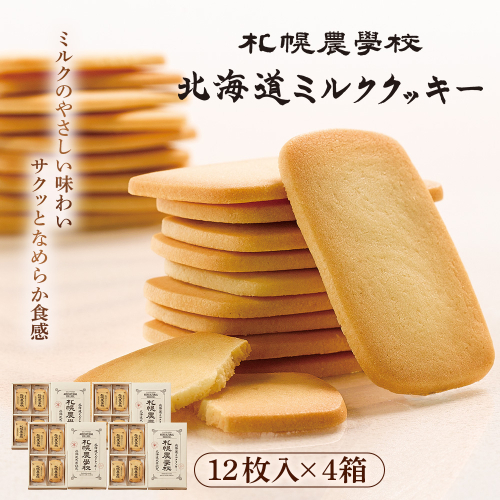 【札幌農学校】北海道ミルククッキー（12枚入り×4箱）【950004】 2326508 - 北海道恵庭市