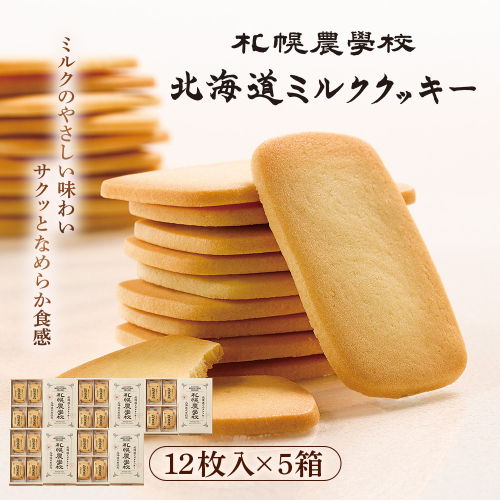 【札幌農学校】北海道ミルククッキー（12枚入り×5箱）【95000501】 2326509 - 北海道恵庭市