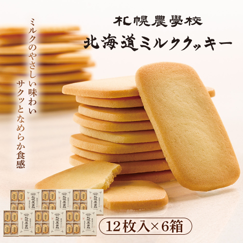 【札幌農学校】北海道ミルククッキー（12枚入り×6箱）【95000601】 2326510 - 北海道恵庭市