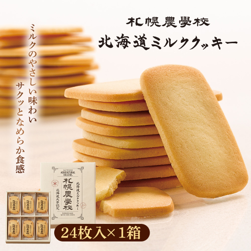 【札幌農学校】北海道ミルククッキー（24枚入り×1箱）【95000701】 2326511 - 北海道恵庭市
