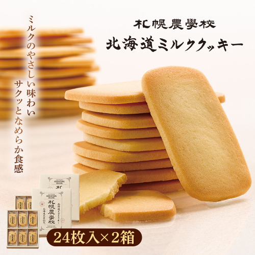 【札幌農学校】北海道ミルククッキー（24枚入り×2箱）【950008】 2326512 - 北海道恵庭市