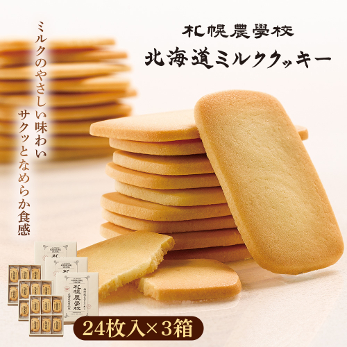 【札幌農学校】北海道ミルククッキー（24枚入り×3箱）【950009】 2326513 - 北海道恵庭市