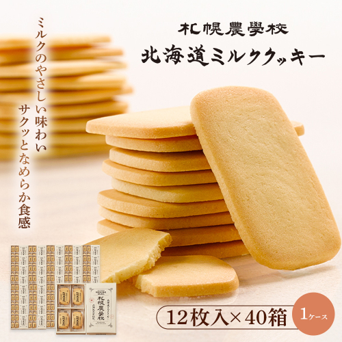 【札幌農学校】北海道ミルククッキー（12枚入り×40箱）【1ケース】【950010】 2326514 - 北海道恵庭市