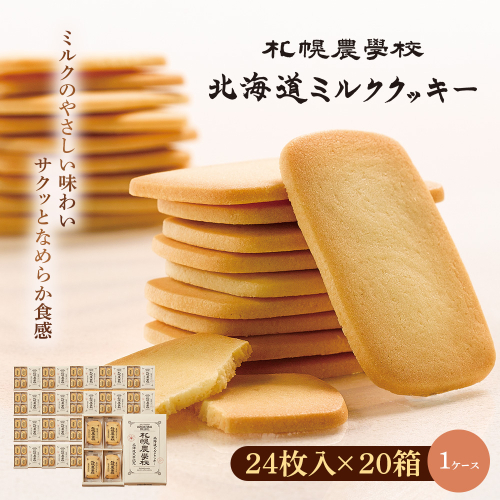 【札幌農学校】北海道ミルククッキー　24枚入り×20箱【1ケース】【950011】 2326515 - 北海道恵庭市