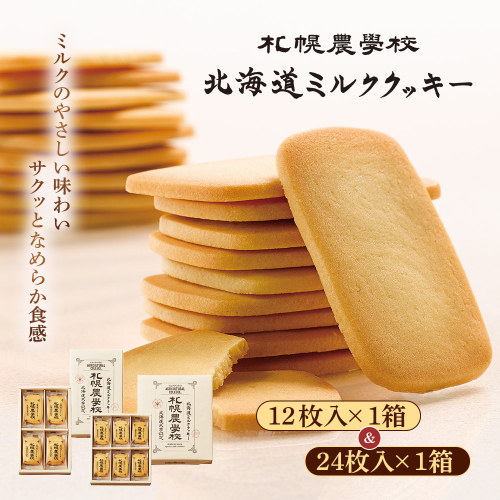 【札幌農学校】北海道ミルククッキー　（12枚入り×1箱＆24枚入り1箱）【950012】 2326516 - 北海道恵庭市