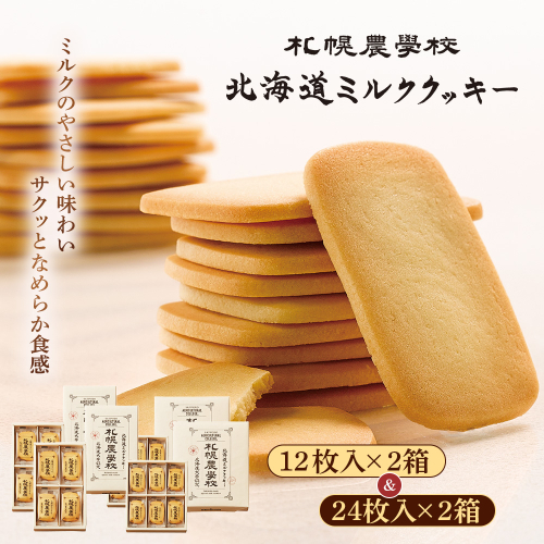 【札幌農学校】北海道ミルククッキー　（12枚入り×2箱＆24枚入り2箱）【95001301】 2326517 - 北海道恵庭市