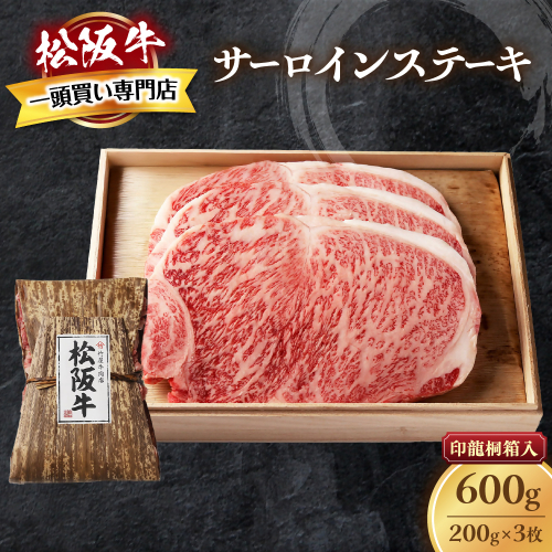 松阪牛 サーロインステーキ 600g (200g×3枚) 厚みしっかり 極上の柔らかさ 化粧箱入り 柔らかい 松坂牛 松阪肉 霜降り 高級ブランド牛 ロース サーロイン ステーキ ビフテキ 焼肉 自宅用 贈答品 化粧箱 ギフト お歳暮 牛肉 とろける 和牛 三重県 A4 A5 特産松阪牛 TKG-63 2326518 - 三重県多気町