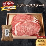 松阪牛 リブロースステーキ 600g (200g×3枚) 厚みしっかり 極上の柔らかさ 化粧箱入り 柔らかい 松坂牛 松阪肉 霜降り 高級ブランド牛 ロース サーロイン ステーキ ビフテキ 焼肉 自宅用 贈答品 化粧箱 ギフト お歳暮 牛肉 とろける 和牛 三重県 A4 A5 特産松阪牛 TKG-61