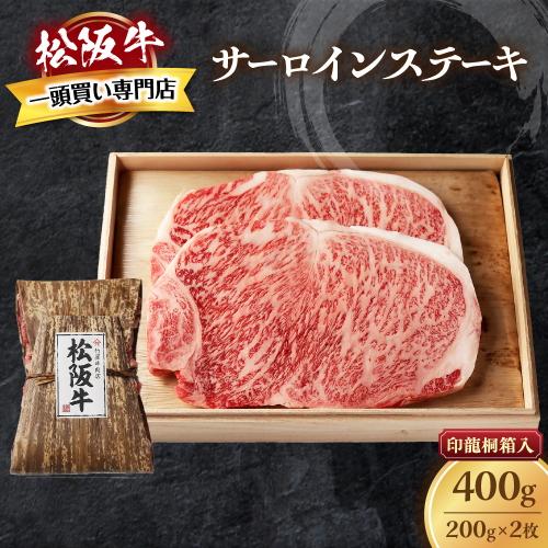 松阪牛 サーロインステーキ 400g (200g×2枚) 厚みしっかり 極上の柔らかさ 化粧箱入り 柔らかい 松坂牛 松阪肉 霜降り 高級ブランド牛 ロース サーロイン ステーキ ビフテキ 焼肉 自宅用 贈答品 化粧箱 ギフト お歳暮 牛肉 とろける 和牛 三重県 A4 A5 特産松阪牛 TKG-62 2326520 - 三重県多気町