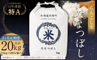 [2ヶ月定期便]らんこし米(ななつぼし)10kg×2回 計20kg お米 米 ななつぼし 精米