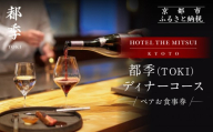 [HOTEL THE MITSUI KYOTO]都季 ディナーコース ペアお食事券|京都 二条城 人気ホテル 食事券 ミシュラン掲載[ 都季 TOKI 出汁フレンチ 食事券 ディナーコース 2人 贅沢 美食 グルメ 人気 おすすめ 記念 お祝い ホテル 旅行 観光 宿泊 食事 ふるさと納税 ]