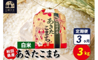 《定期便3ヶ月》あきたこまち 3kg×1袋【白米】令和7年産 秋田県産 こまちライン
