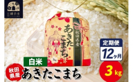 《定期便12ヶ月》あきたこまち 3kg×1袋【白米】令和7年産 秋田県産 こまちライン