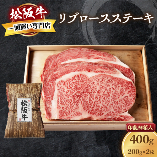 松阪牛 リブロースステーキ 400g (200g×2枚) 厚みしっかり 極上の柔らかさ 化粧箱入り 柔らかい 松坂牛 松阪肉 霜降り 高級ブランド牛 ロース サーロイン ステーキ ビフテキ 焼肉 自宅用 贈答品 化粧箱 ギフト お歳暮 牛肉 とろける 和牛 三重県 A4 A5 特産松阪牛 TKG-60 2326609 - 三重県多気町
