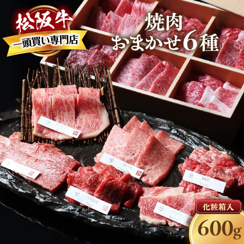 松阪牛　極上　焼肉 　おまかせ6種　600g　 極上の柔らかさ 化粧箱入り 柔らかい 松坂牛 松阪肉 霜降り 高級ブランド牛 ロース サーロイン ステーキ ビフテキ 焼肉 自宅用 贈答品 化粧箱 ギフト お歳暮 牛肉 とろける 和牛 三重県 A4 A5 特産松阪牛 カルビ モモ バラ カタ TKG-51 2326610 - 三重県多気町