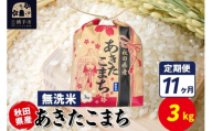 《定期便11ヶ月》あきたこまち 3kg×1袋【無洗米】令和7年産 秋田県産 こまちライン