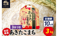 《定期便10ヶ月》あきたこまち 3kg×1袋【3分づき】令和7年産 秋田県産 こまちライン