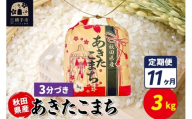 《定期便11ヶ月》あきたこまち 3kg×1袋【3分づき】令和7年産 秋田県産 こまちライン
