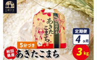 《定期便4ヶ月》あきたこまち 3kg×1袋【5分づき】令和7年産 秋田県産 こまちライン