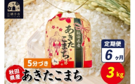 《定期便6ヶ月》あきたこまち 3kg×1袋【5分づき】令和7年産 秋田県産 こまちライン