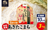 《定期便10ヶ月》あきたこまち 3kg×1袋【5分づき】令和7年産 秋田県産 こまちライン