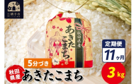 《定期便11ヶ月》あきたこまち 3kg×1袋【5分づき】令和7年産 秋田県産 こまちライン