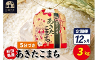 《定期便12ヶ月》あきたこまち 3kg×1袋【5分づき】令和7年産 秋田県産 こまちライン