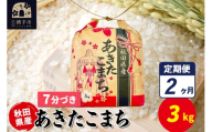 《定期便2ヶ月》あきたこまち 3kg×1袋【7分づき】令和7年産 秋田県産 こまちライン