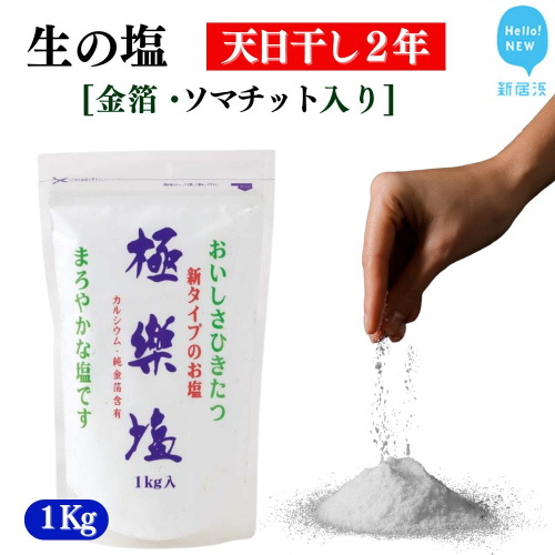 天日干し2年 火入れしない生の塩 「極楽塩」1kg×1袋 金箔、貝カルシウム入り 食べる楽しさを極め こだわりの製法 塩 食塩 食卓塩 海塩 調味料 ミネラル ソマチット ソルト 2326715 - 愛媛県新居浜市