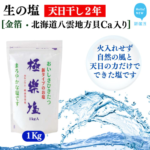 天日干し２年 火入れしない生の塩 「極楽塩」 1kg×1袋 金箔 貝カルシウム入り 食べる楽しさを極め こだわりの製法 塩 食塩 食卓塩 海塩 調味料 ミネラル ソルト 2326715 - 愛媛県新居浜市