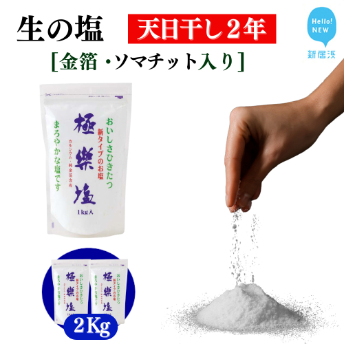 天日干し2年 火入れしない生の塩 「極楽塩」1kg×2袋 金箔、貝カルシウム入り 食べる楽しさを極め こだわりの製法 塩 食塩 食卓塩 海塩 調味料 ミネラル ソマチット ソルト 2326716 - 愛媛県新居浜市