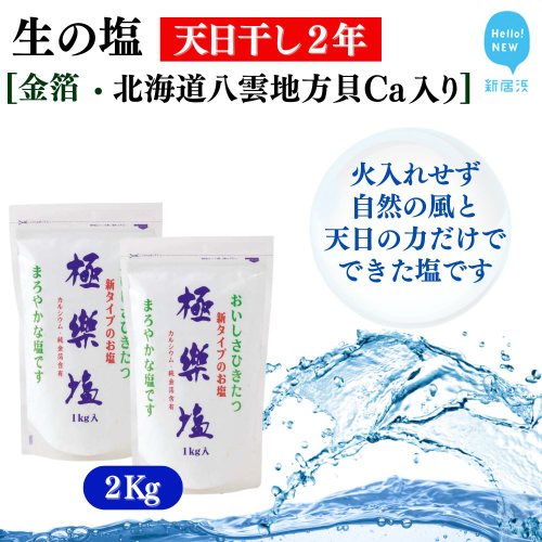 天日干し２年 火入れしない生の塩 「極楽塩」 1kg×2袋 金箔 貝カルシウム入り 食べる楽しさを極め こだわりの製法 塩 食塩 食卓塩 海塩 調味料 ミネラル ソルト 2326716 - 愛媛県新居浜市