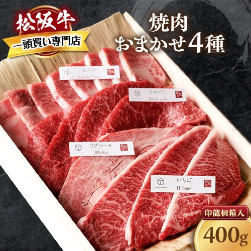 松阪牛　極上　焼肉 　おまかせ4種　400g　桐箱入り　 極上の柔らかさ 化粧箱入り 柔らかい 松坂牛 松阪肉 霜降り 高級ブランド牛 ロース サーロイン ステーキ ビフテキ 焼肉 自宅用 贈答品 化粧箱 ギフト お歳暮 牛肉 とろける 和牛 三重県 A4 A5 特産松阪牛 カルビ モモ バラ カタ TKG-50 2326717 - 三重県多気町