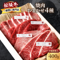 松阪牛　極上　焼肉 　おまかせ4種　400g　桐箱入り　 極上の柔らかさ 化粧箱入り 柔らかい 松坂牛 松阪肉 霜降り 高級ブランド牛 ロース サーロイン ステーキ ビフテキ 焼肉 自宅用 贈答品 化粧箱 ギフト お歳暮 牛肉 とろける 和牛 三重県 A4 A5 特産松阪牛 カルビ モモ バラ カタ TKG-50
