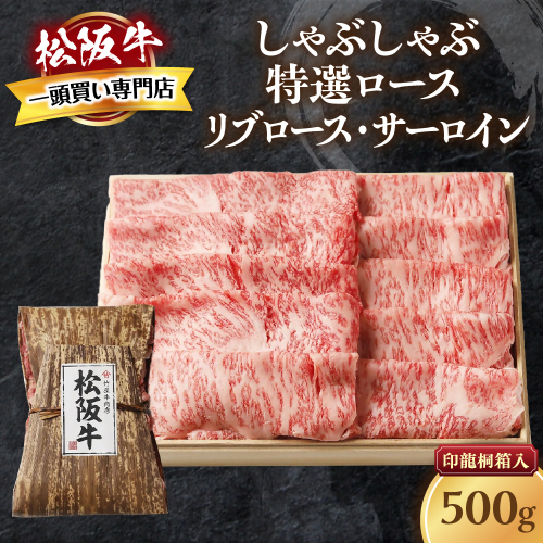 松阪牛  しゃぶしゃぶ　特選ロース 500g 桐箱入り リブロース サーロイン 国産牛 和牛 ブランド牛 JGAP家畜・畜産物 農場HACCP認証農場 牛肉 肉 高級 人気 おすすめ 神戸牛 近江牛 に並ぶ 日本三大和牛 松阪 松坂牛 松坂 もも 赤身 三重県 多気町 TKG-42 2326718 - 三重県多気町